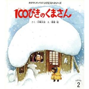 100ぴきのくまさん おはなしチャイルドリクエストシリーズ2011 2/川崎大治(著者),若菜珪(絵...