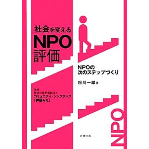社会を変えるNPO評価 NPOの次のステップづくり/粉川一郎【著】,コミュニティ・シンクタンク「評価...