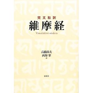 梵文和訳 維摩経/高橋尚夫,西野翠【訳】