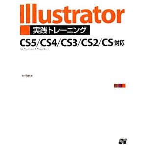 Ｉｌｌｕｓｔｒａｔｏｒ実践トレーニング ＣＳ５／ＣＳ４／ＣＳ３／ＣＳ２／ＣＳ対応／井村克也【著】