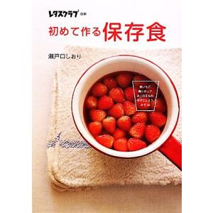 初めて作る保存食 煮いちご、梅シロップ、あじの干もの、ゆずこしょう、みそｅｔｃ． レタスクラブの本／...