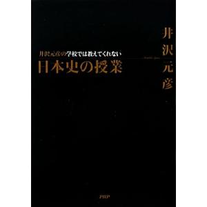 井沢元彦の学校では教えてくれない日本史の授業/井沢元彦【著】