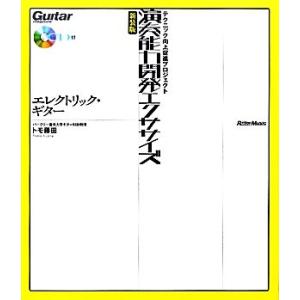演奏能力開発エクササイズ エレクトリック・ギター テクニック向上促進プロジェクト/トモ藤田(著者)　