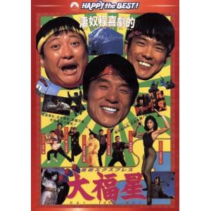 香港発活劇エクスプレス 大福星 デジタル・リマスター版/ジャッキー・チェン[成龍],ユン・ピョ