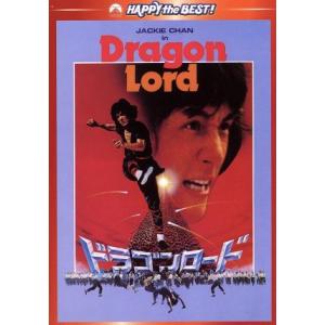ドラゴンロード デジタル・リマスター版/ジャッキー・チェン[成龍](監督、脚本、出演),チャーリ　