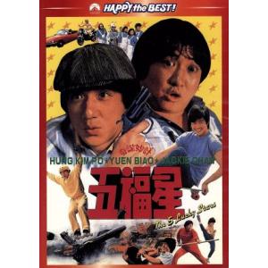 五福星 デジタル・リマスター版/ジャッキー・チェン[成龍],ユン・ピョウ,サモ・ハン・キンポー