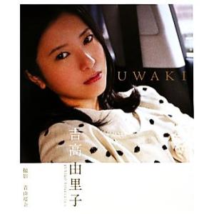 UWAKI 吉高由里子/吉高由里子【著】,青山裕企【撮影】