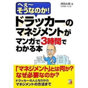 ドラッカーのマネジメントがマンガで３時間でわかる本 へえーそうなのか！ アスカビジネス／津田太愚【著...