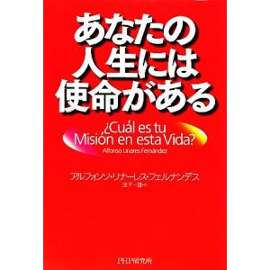 あなたの人生には使命がある／アルフォンソ・リナーレスフェルナンデス【著】，金子一雄【訳】