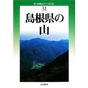 島根県の山 新・分県登山ガイド３１／長野至【著】