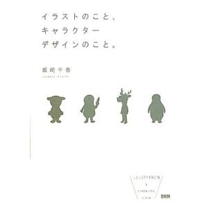 イラストのこと、キャラクターデザインのこと。／坂崎千春【著】