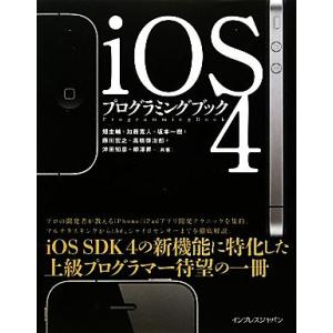 iOS4プログラミングブック/畑圭輔,加藤寛人,坂本一樹,藤川宏之,高橋啓治郎【ほか著】　