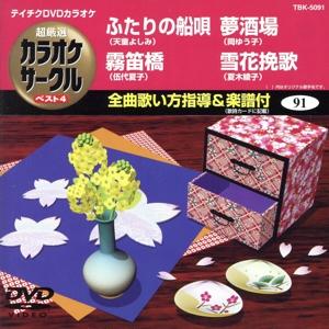 ふたりの船唄/霧笛橋/夢酒場/雪花挽歌/(カラオケ)