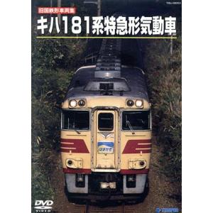 旧国鉄形車両スペシャル キハ181系 特急形気動車/ドキュメント・バラエティ,(鉄道)
