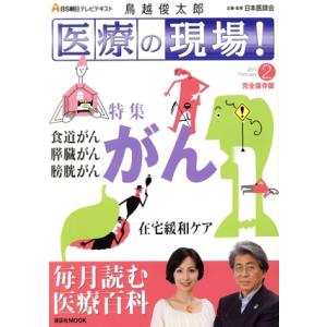BS朝日 テレビテキスト「医療の現場！」2月号/講談社(著者)