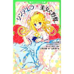 シンデレラ 美女と野獣 プリンセス・ストーリーズ 角川つばさ文庫/グリム兄弟,シャルルペロー