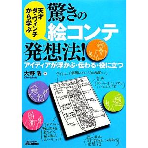 天才ダ・ヴィンチから学ぶ驚きの絵コンテ発想法！ アイディアが浮かぶ・伝わる・役に立つ／大野浩【著】