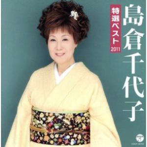 島倉千代子　特選ベスト２０１１／島倉千代子