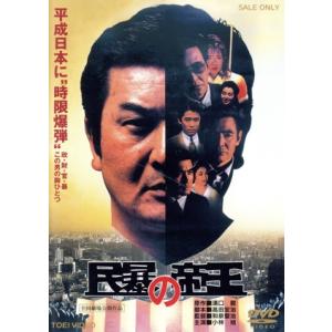民暴の帝王 映画・ドラマの買取情報