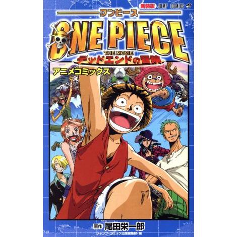 ＯＮＥ　ＰＩＥＣＥ　ＴＨＥ　ＭＯＶＩＥ　デッドエンドの冒険（新装版） ジャンプＣ／ジャンプ・コミック...