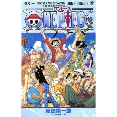 ONE PIECE(巻六十一) 頂上戦争編/魚人島編 ジャンプC/尾田栄一郎(著者)