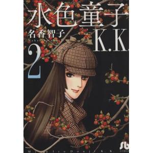 水色童子Ｋ．Ｋ．（文庫版）(２) 小学館文庫／名香智子(著者)