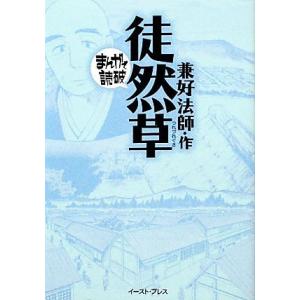 徒然草(文庫版) まんがで読破/兼好法師作(著者)