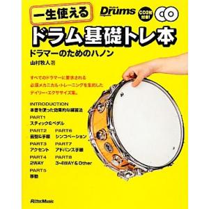 一生使えるドラム基礎トレ本 ドラマーのためのハノン/山村牧人【著】　