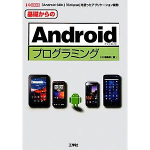 基礎からのＡｎｄｒｏｉｄプログラミング Ｉ・Ｏ　ＢＯＯＫＳ／ＩＯ編集部【編】