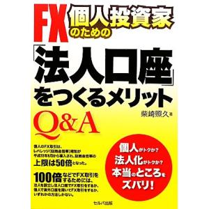 ＦＸ個人投資家のための「法人口座」をつくるメリットＱ＆Ａ／柴崎照久【著】