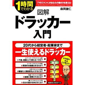 図解　ドラッカー入門 「マネジメント」があなたの働き方を変える！ １時間でわかる／森岡謙仁【著】