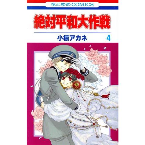 絶対平和大作戦(4)/小椋アカネ(著者)