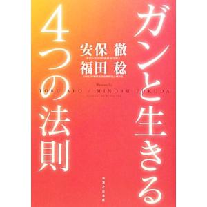ガンと生きる4つの法則/安保徹,福田稔【著】