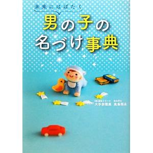 未来にはばたく男の子の名づけ事典／大手奈穂美，高島照永【監修】