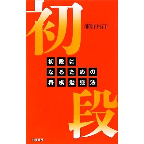 初段になるための将棋勉強法／浦野真彦【著】