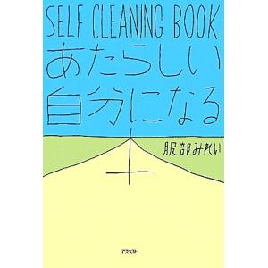 SELF CLEANING BOOK あたらしい自分になる本/服部みれい【著】