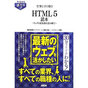 仕事にすぐ効く！HTML5読本 ウェブの最先端を読み解く！/春日智博,植木皓【共著】　