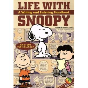 スヌーピーと学ぶライティングとリスニング　Ｌｉｆｅ　ｗｉｔｈ　Ｓｎｏｏｐｙ／小中秀彦(著者)