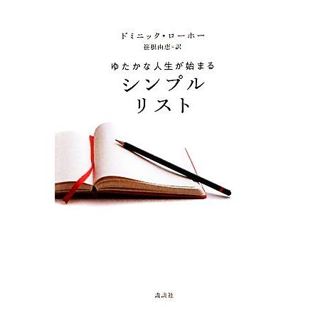シンプルリスト ゆたかな人生が始まる/ドミニックローホー【著】,笹根由恵【訳】