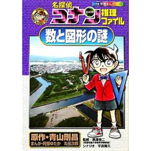 名探偵コナン推理ファイル　数と図形の謎 小学館学習まんがシリーズ／青山剛昌【原作】，黒澤俊二【監修】...