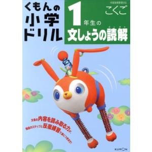 くもんの小学ドリル 1年生の文しょうの読解/松原豊(著者),浅田伸子(著者)