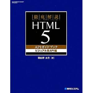 徹底解説 HTML5 APIガイドブック ビジュアル系API編/羽田野太巳【著】