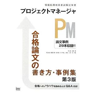 プロジェクトマネージャ合格論文の書き方・事例集/岡山昌二【監修・著】
