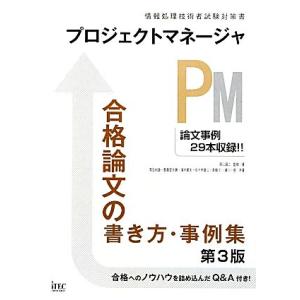 プロジェクトマネージャ合格論文の書き方・事例集／岡山昌二【監修・著】