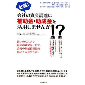 社長！会社の資金調達に補助金・助成金を活用しませんか！？／小泉昇【著】