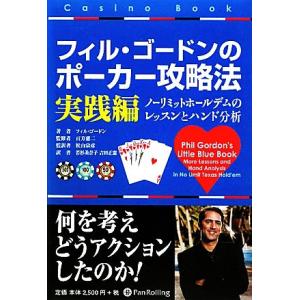 フィル・ゴードンのポーカー攻略法 実践編 ノーリミットホールデムのレッスンとハンド分析 カジノブック...