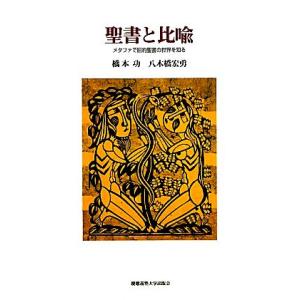 聖書と比喩 メタファで旧約聖書の世界を知る/橋本功(著者),八木橋宏勇(著者)