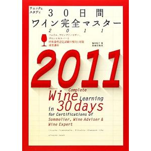 チェック＆スタディ３０日間ワイン完全マスター(２０１１) ソムリエ、ワインアドバイザー、ワインエキス...