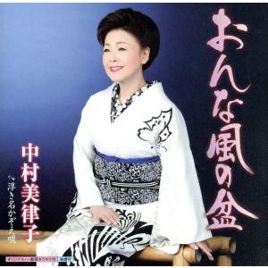 おんな風の盆/中村美律子の商品画像