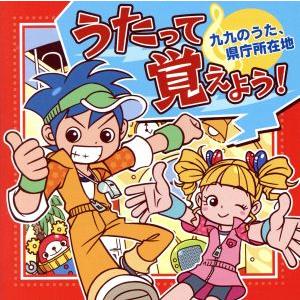 うたって覚えよう！〜九九のうた、県庁所在地